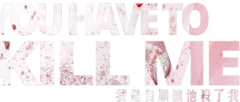 You Have To Kill Me logo