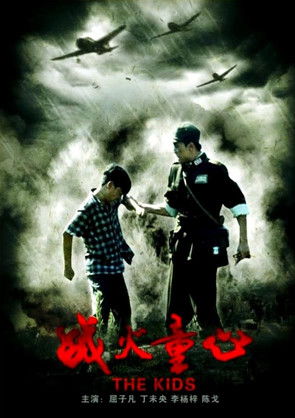 战火童心 poster