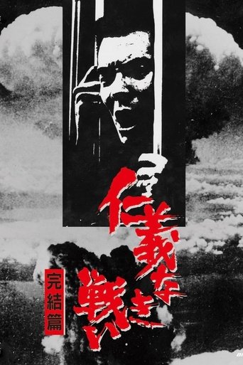 仁義なき戦い 完結篇 (1974)