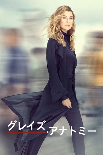 グレイズ・アナトミー (2005)