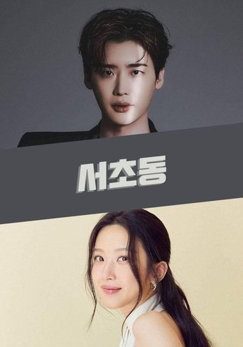 서초동