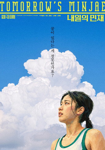 내일의 민재