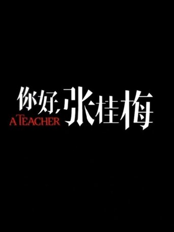 你好,张桂梅
