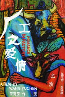 厂工之爱情 (2016)