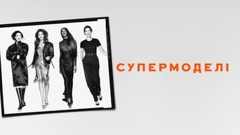 #5 Супермоделі