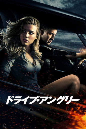 ドライブ・アングリー (2011年)のポスター画像 - FindKey