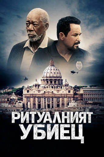 Постер на Ритуалният убиец