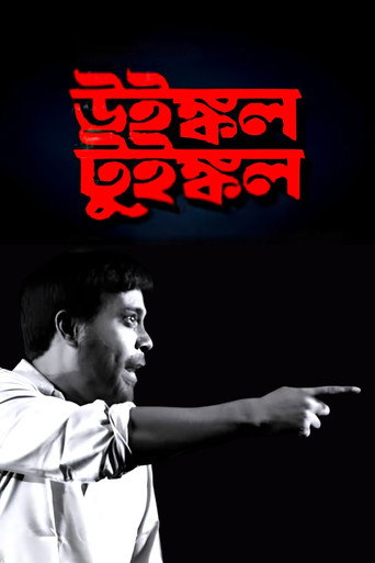 উইঙ্কল টুইঙ্কল