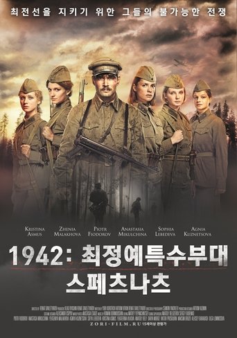 1942: 최정예특수부대 스페츠나츠