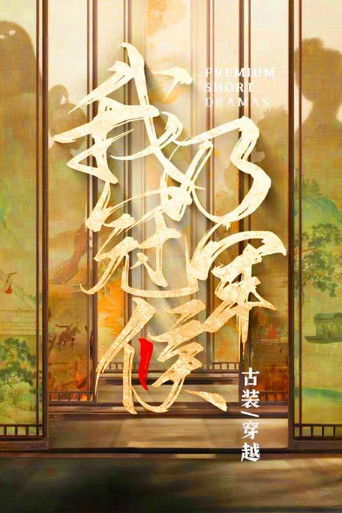 我乃冠军侯 poster