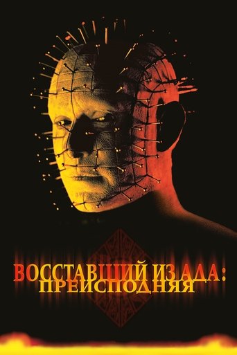 Восставший из ада 5: Инферно