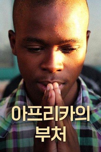 아프리카의 부처