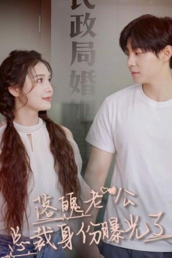 落魄老公总裁身份曝光了