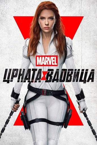 Црната Вдовица