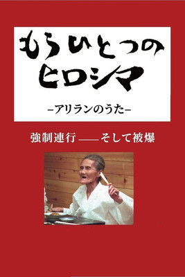 もうひとつのヒロシマ　アリランのうた (2005)