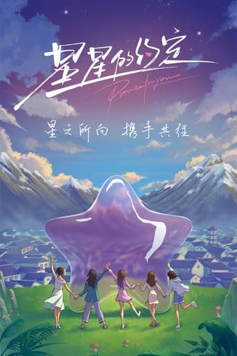 Poster of 星星的约定