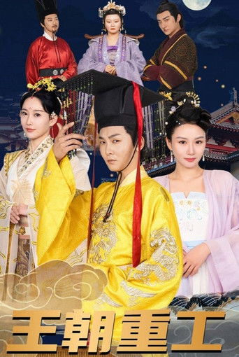 王朝重工 poster
