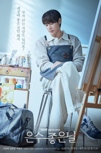 은수 좋은 날 — Pósters 23