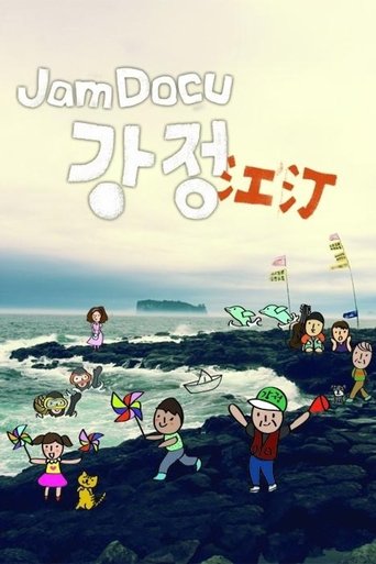 Jam Docu 강정 (2011)