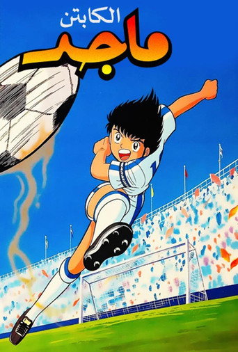 Captain Tsubasa — Posters 18