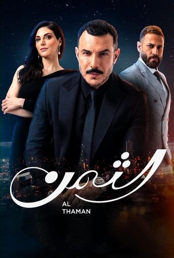 الثمن - Season 1 Episode 32