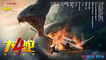 Змія 4: Загублений світ (2023)