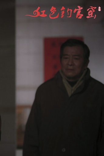 红色钧官窑: Season 1