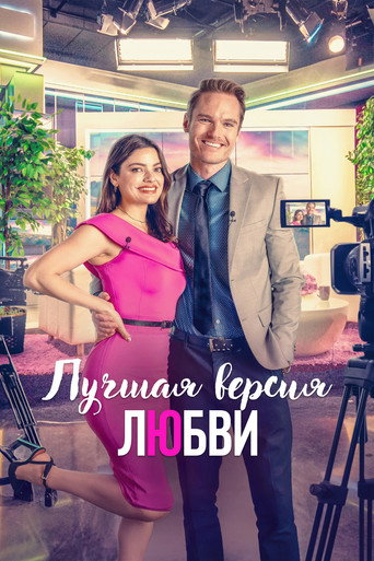 Лучшая версия любви