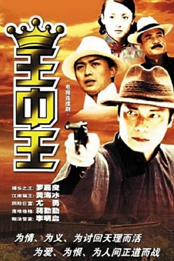 Poster of 王中王