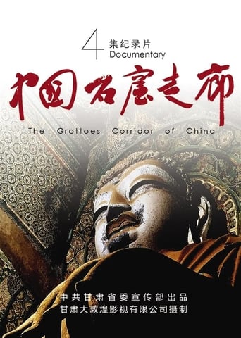 中国石窟走廊: Season 1