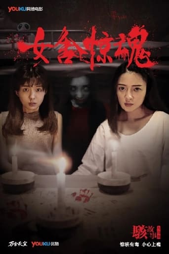 Poster of 女舍惊魂