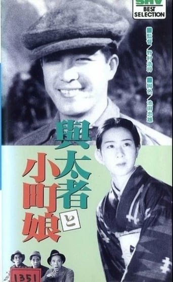 Poster of 与太者と小町娘