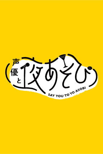 Poster de 声優と夜あそび