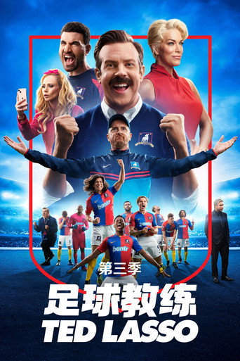 泰德拉索：错棚教练趣事多 第 3 季海报