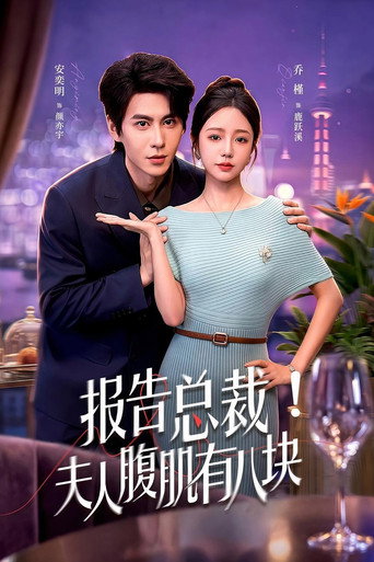 报告总裁!夫人腹肌有八块