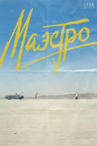 Poster of Маэстро