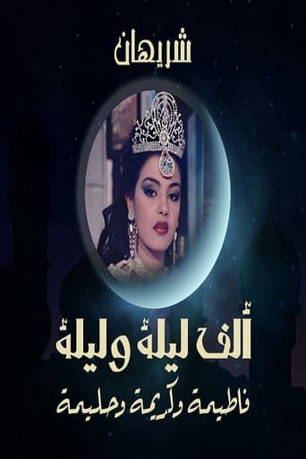 Poster of ألف ليلة وليلة: الثلاث بنات (كريمة وحليمة وفاطيمة)