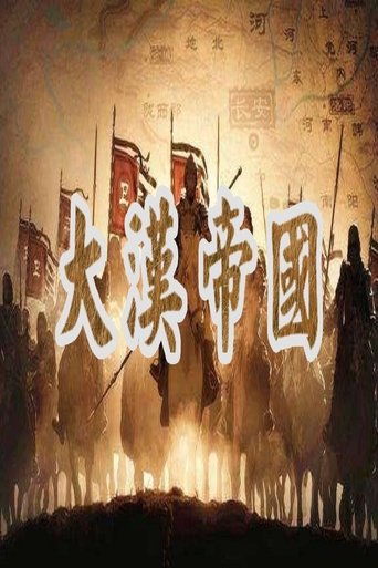 大汉帝国: Season 1
