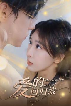 爱的回归线 poster