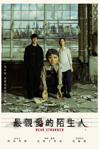 亲爱的陌生人