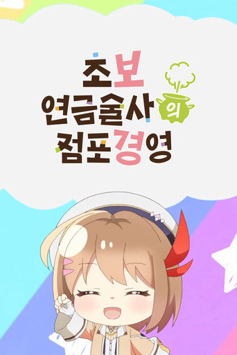 초보 연금술사의 점포경영 스페셜