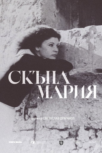 Скъпа Мария