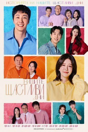Нашите щастливи дни - Season 1 Episode 3