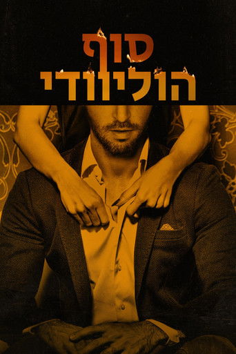 סוף הוליוודי