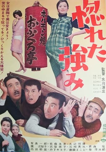 Poster of 惚れた強み