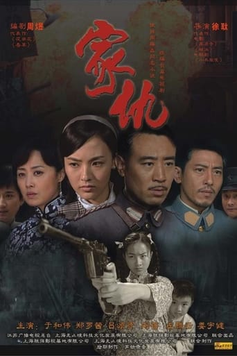 Poster of 家仇