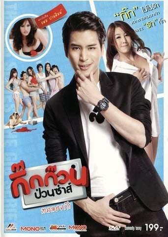 Movie poster: Gig Kuan Puan Za (2012) กิ๊กก๊วนป่วนซ่าส์ ปรมจารย์แห่งรัก