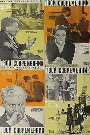 Poster of Твой современник