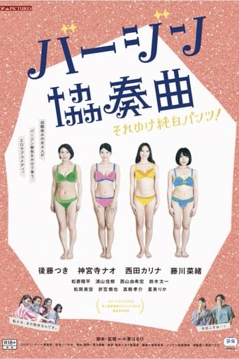 Poster of バージン協奏曲 それゆけ純白パンツ!