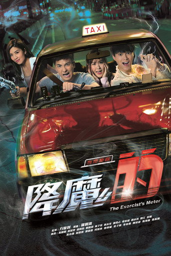 降魔的